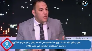 هل يحقق الزمالك الدوري هذا الموسم؟ أحمد بلال يحلل فرص التتويج وتأقلم الصفقات الجديدة في مصر 2025